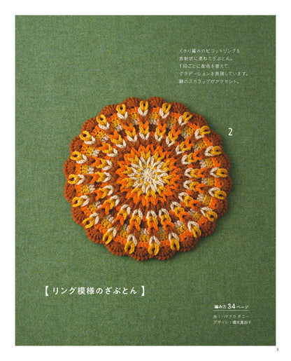 【書籍】かぎ針で編む 彩り豊かなふっくらざぶとん(S8788)