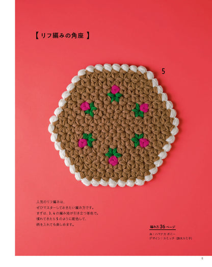 【書籍】かぎ針で編む 彩り豊かなふっくらざぶとん(S8788)