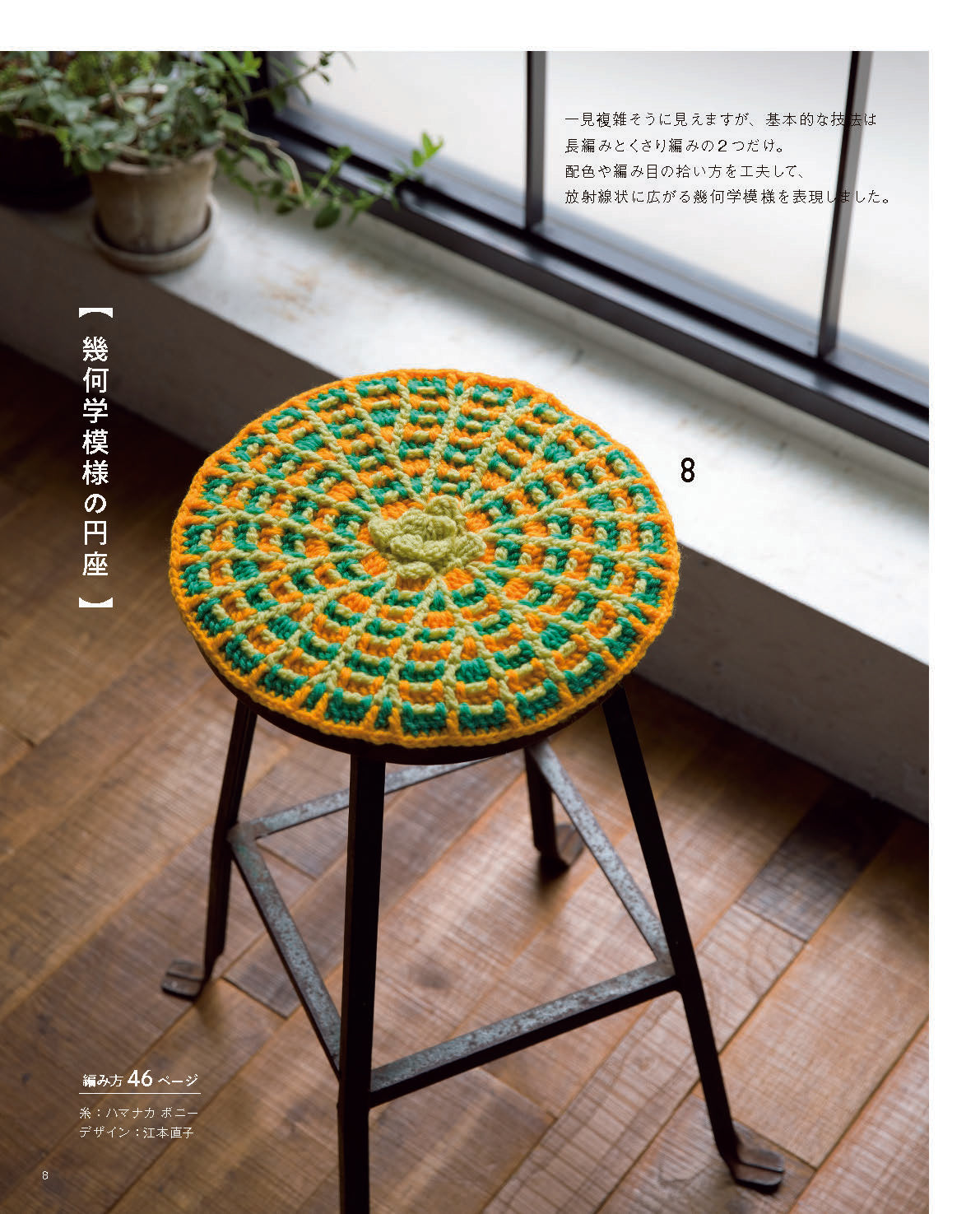 【書籍】かぎ針で編む 彩り豊かなふっくらざぶとん(S8788)