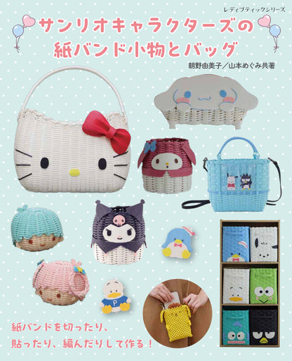 【書籍】サンリオキャラクターズの紙バンド小物とバッグ(S8793)