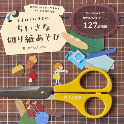 【書籍】キイロノハサミのちいさな切り紙あそび(S8794)