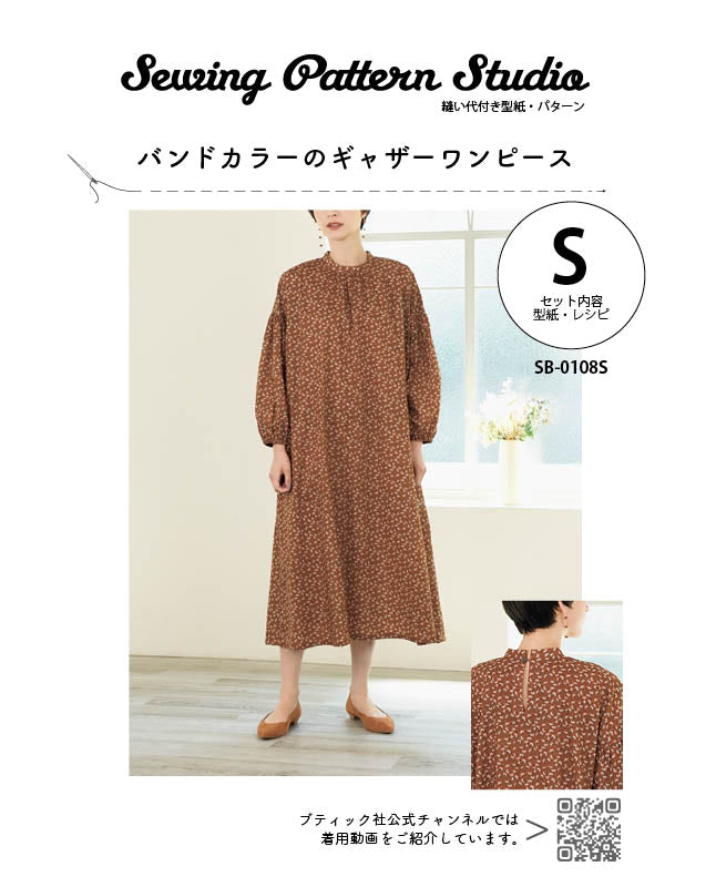 【型紙】バンドカラーのギャザーワンピース　（SB-0108）