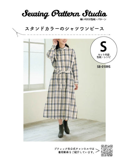 【型紙】スタンドカラーのシャツワンピース　（SB-0109）