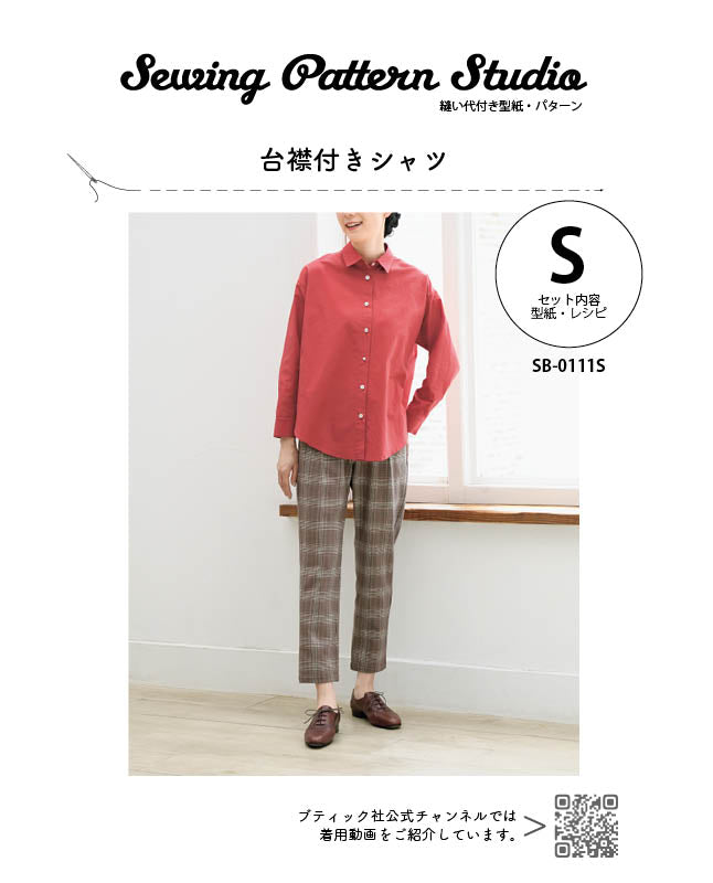 台衿付きシャツ（SB-0111） | 型紙 - ブティック社 公式オンライン