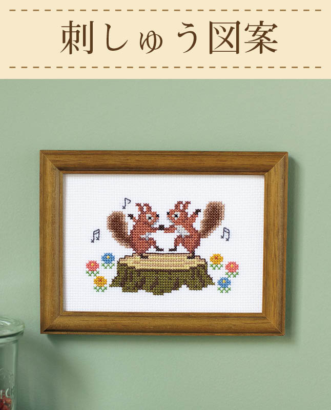 【刺繍】クロスステッチのリスのフレーム　Designed by  Nitka （SS-0001）