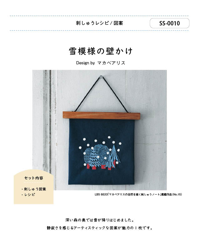 刺しゅう図案/雪模様の壁かけ| 型紙 - ブティック社 公式オンライン