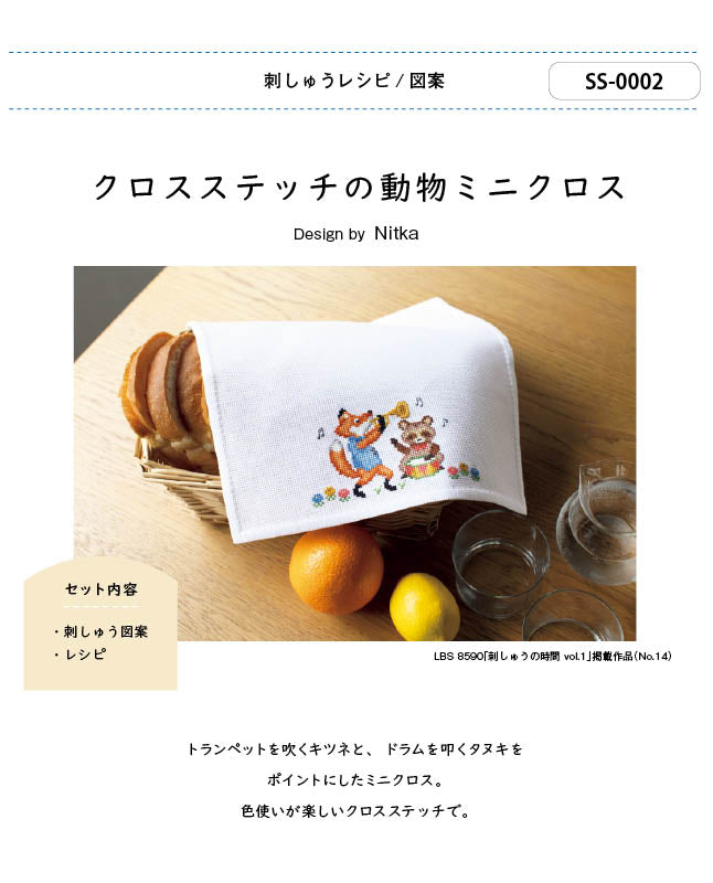 【刺繍】クロスステッチの動物ミニクロス　Designed by  Nitka （SS-0002）