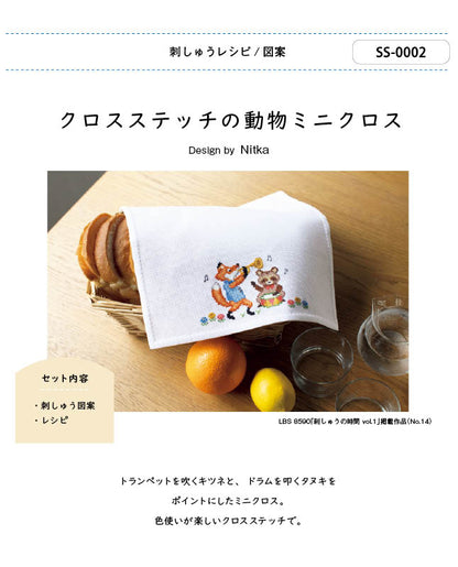 【刺繍】クロスステッチの動物ミニクロス　Designed by  Nitka （SS-0002）