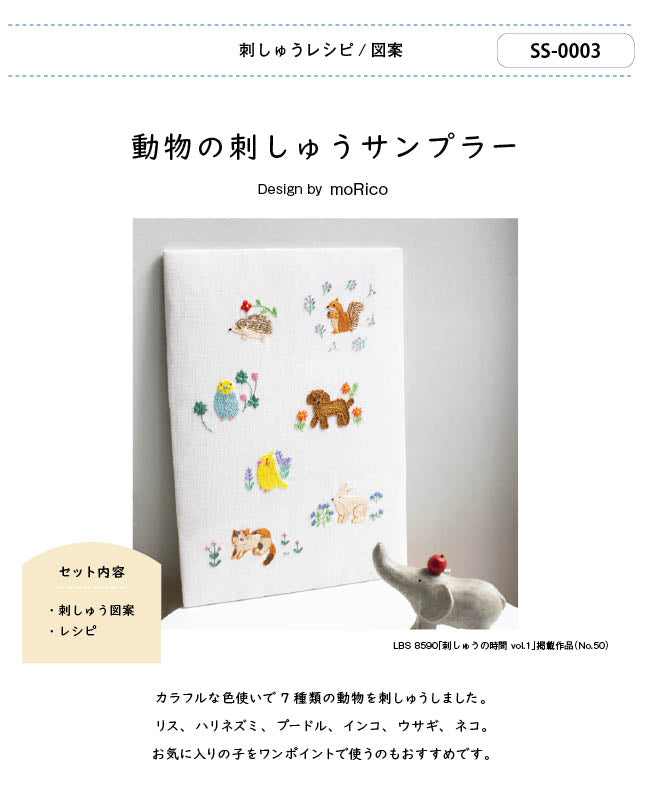 【刺繍】動物の刺しゅうサンプラー　Designed by moRico （SS-0003）