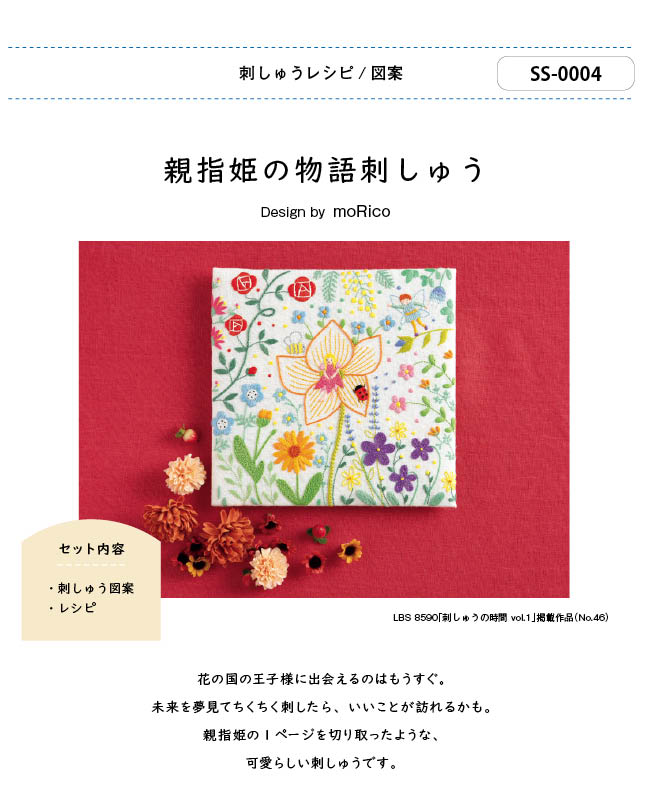 刺しゅう図案/親指姫の物語刺しゅう| 型紙 - ブティック社 公式