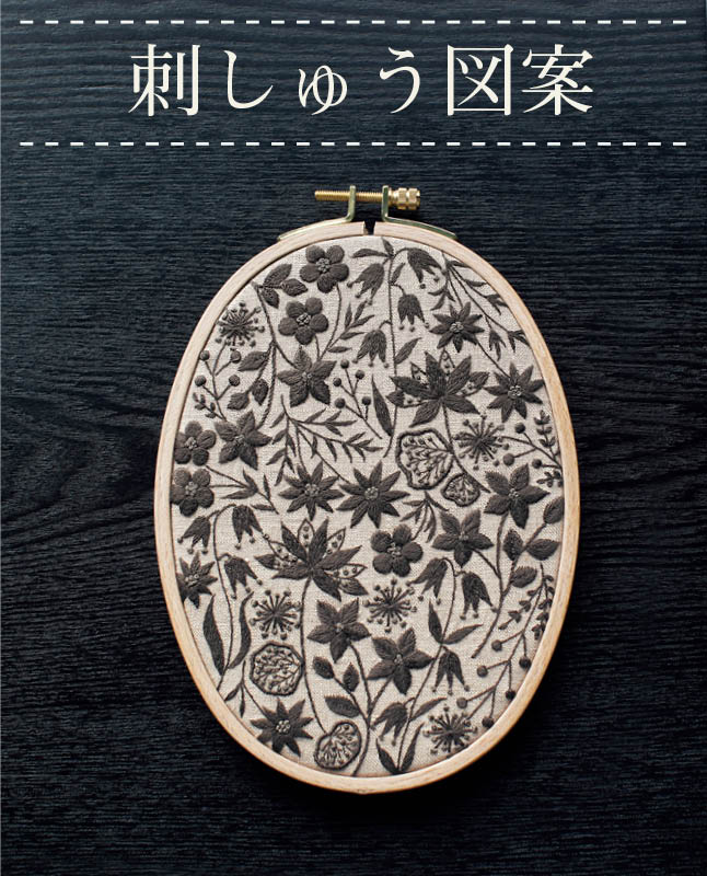 【刺繍】モノトーンのボタニカル刺しゅう　Designed by  atelier de nora （SS-0007）