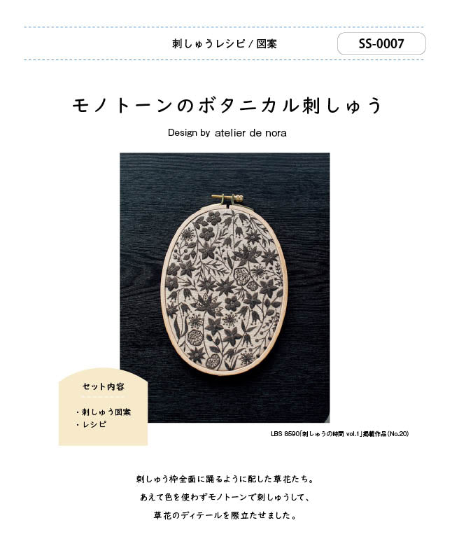 刺しゅう図案/モノトーンのボタニカル刺しゅう| 型紙 - ブティック社