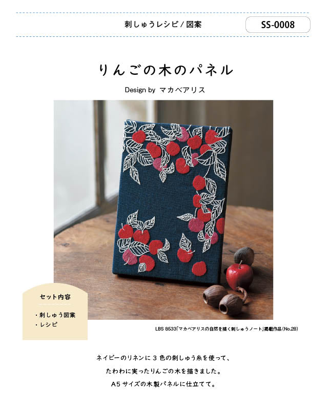 【刺繍】りんごの木のパネル　Designed by マカベアリス （SS-0008）