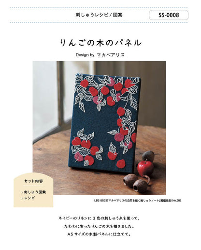 【刺繍】りんごの木のパネル　Designed by マカベアリス （SS-0008）