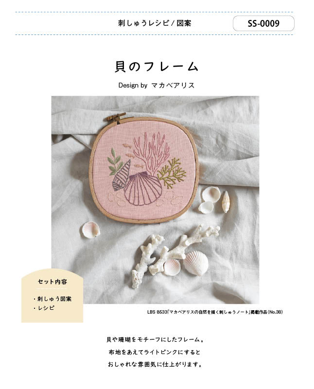 刺しゅう図案/貝のフレーム| 型紙 - ブティック社 公式オンライン