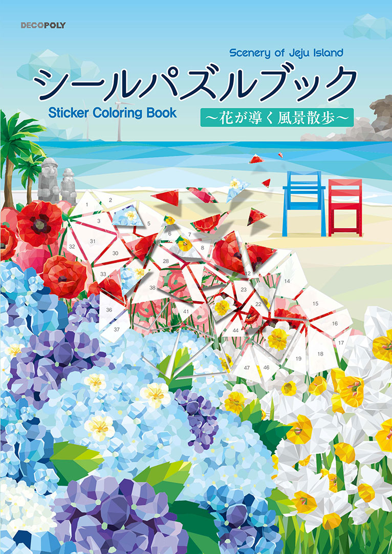 【書籍】シールパズルブック ～花が導く風景散歩～(D86)