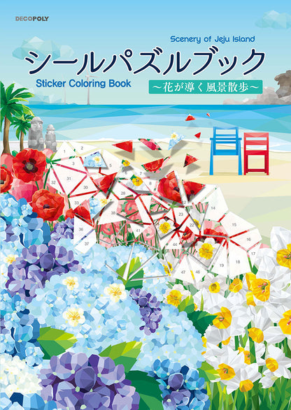 【書籍】シールパズルブック ～花が導く風景散歩～(D86)