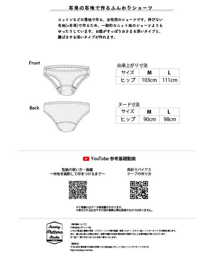 【型紙】布帛の布地で作るふんわりショーツ(TM-0001)