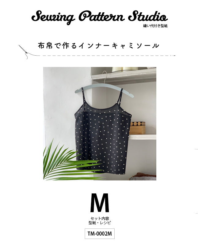 【型紙】布帛で作るインナーキャミソール （TM-0002）
