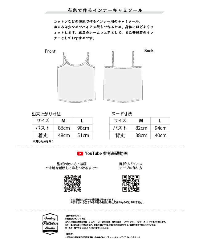 【型紙】布帛で作るインナーキャミソール （TM-0002）