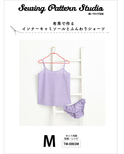【型紙】布帛で作るインナーキャミソールとふんわりショーツ（TM-0003）