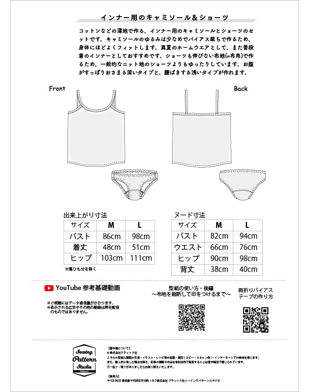【型紙】布帛で作るインナーキャミソールとふんわりショーツ（TM-0003）