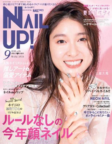 【電子版】ネイルUP！2020年9月号(512009)