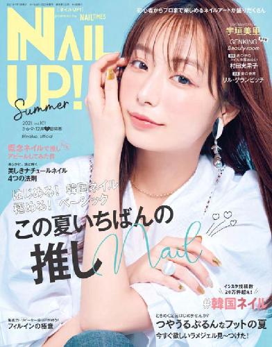 【電子版】ネイルUP！2021年夏号(NU101)