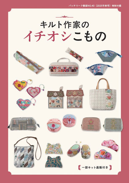 【書籍】パッチワーク教室2025年秋号No.40(072510)