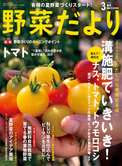 【書籍】野菜だより2026年3月春号(112603)