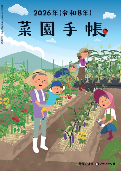 【書籍】野菜だより2025年11月冬号(112511)