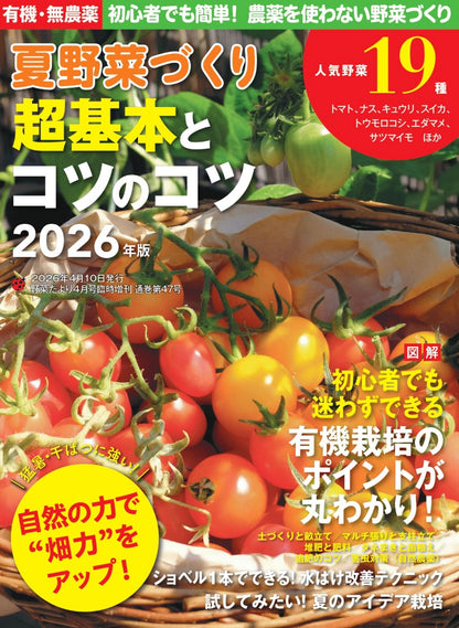 【書籍】夏野菜づくり超基本とコツのコツ2026年版（野菜だより2026年4月号増刊）(122604)