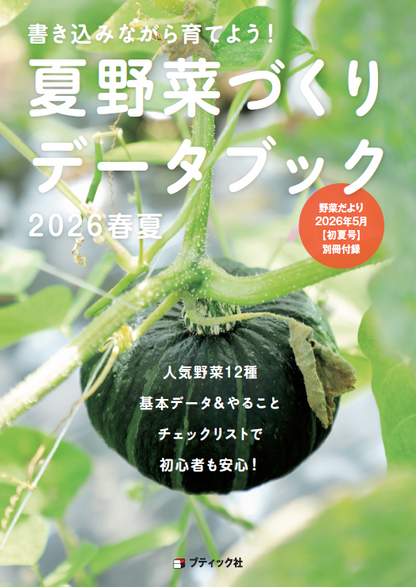 【書籍】野菜だより2026年5月初夏号(112605)