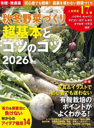 【書籍】秋冬野菜づくり超基本とコツのコツ2026年版（野菜だより2026年8月号増刊）(122608)