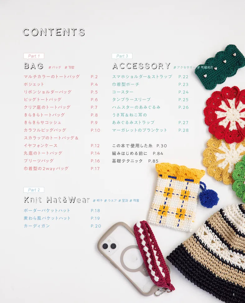 【書籍】韓国発！かぎ針で編むYarn-aのカラフル＆きらきらコレクション(S8729)