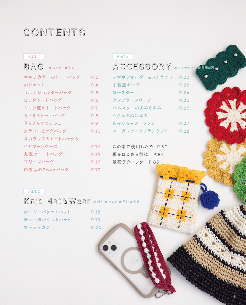 【書籍】韓国発！かぎ針で編むYarn-aのカラフル＆きらきらコレクション(S8729)