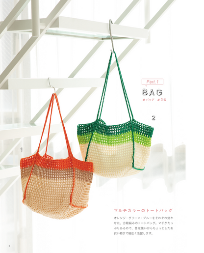 【書籍】韓国発！かぎ針で編むYarn-aのカラフル＆きらきらコレクション(S8729)