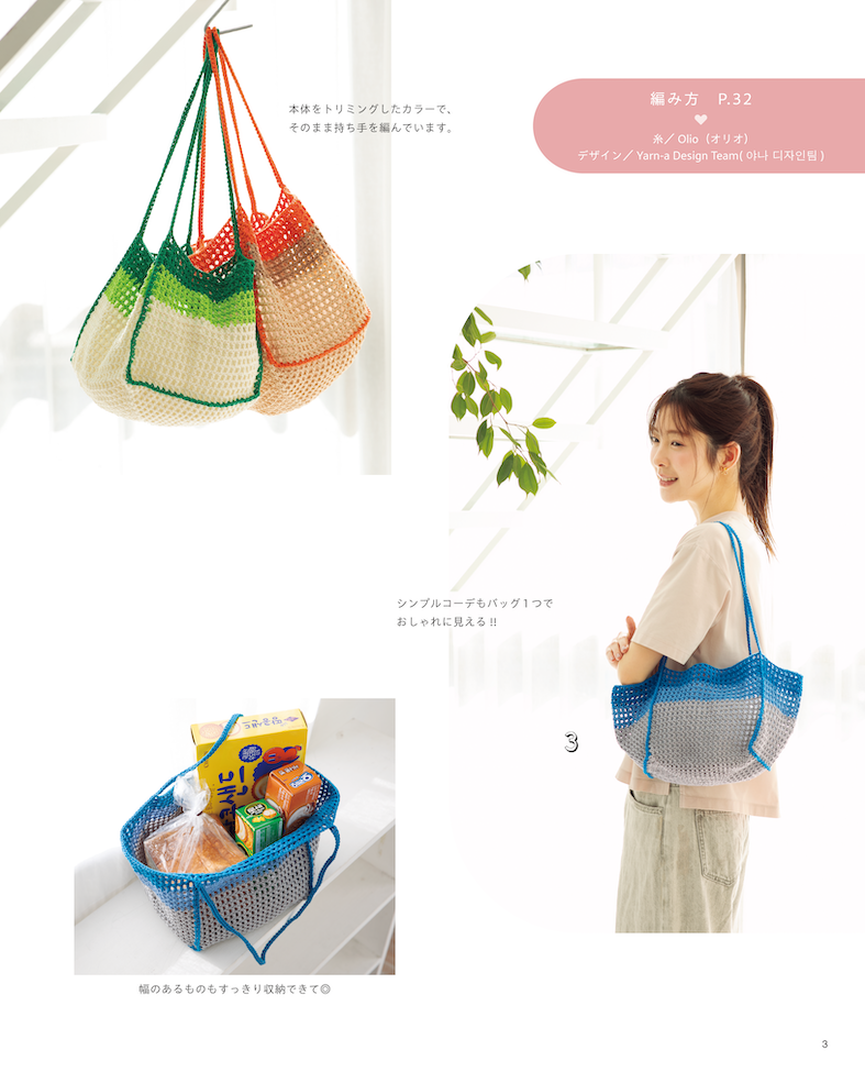 【書籍】韓国発！かぎ針で編むYarn-aのカラフル＆きらきらコレクション(S8729)