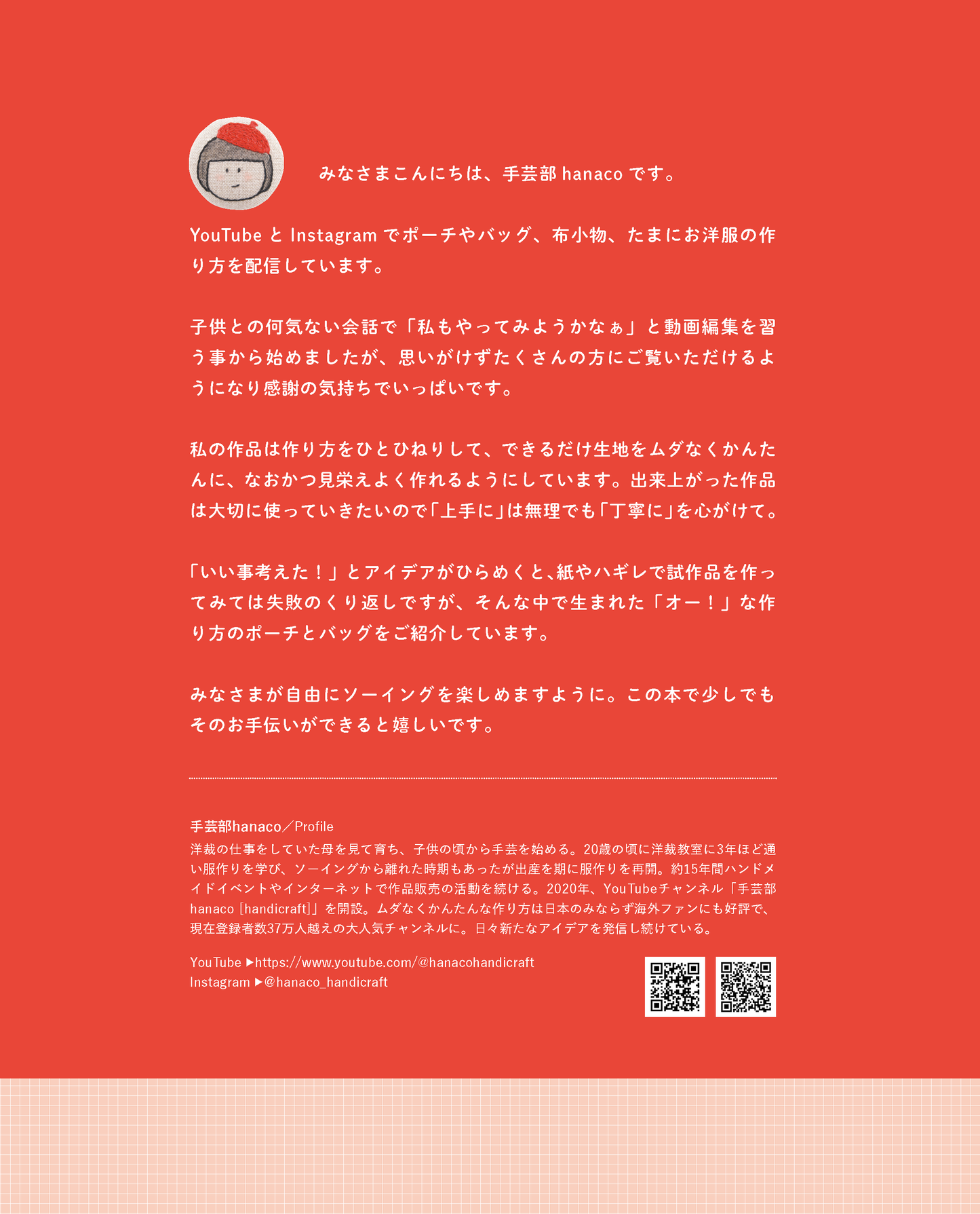 【書籍】YouTuber手芸部hanacoのひらめきハンドメイド(S8540)