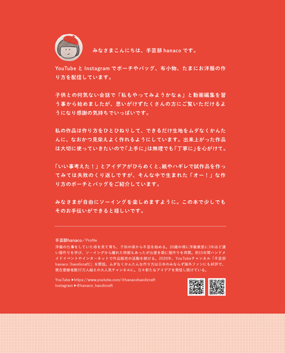 【書籍】YouTuber手芸部hanacoのひらめきハンドメイド(S8540)