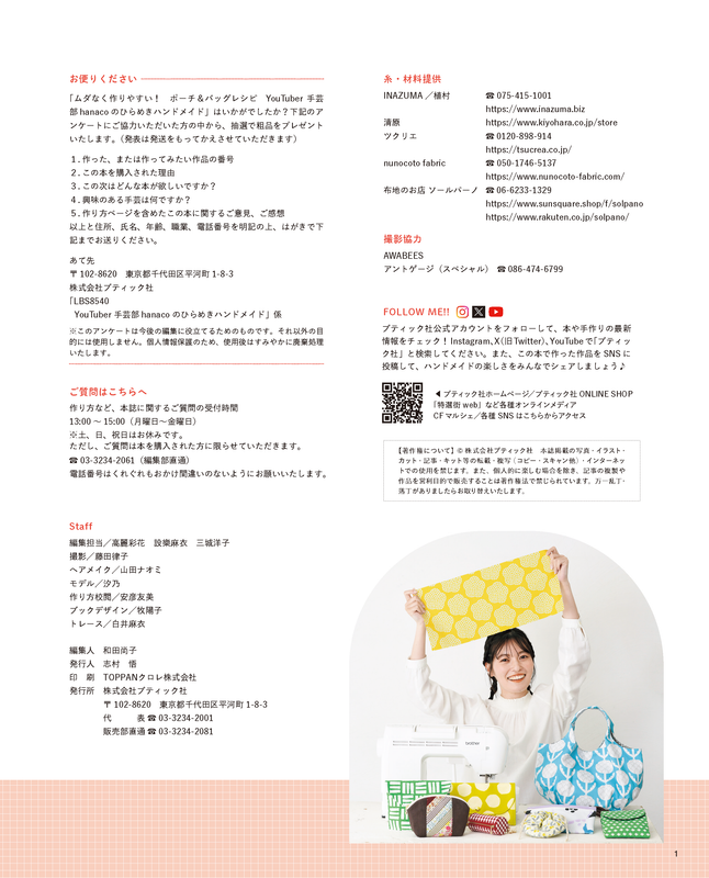 【書籍】YouTuber手芸部hanacoのひらめきハンドメイド(S8540)