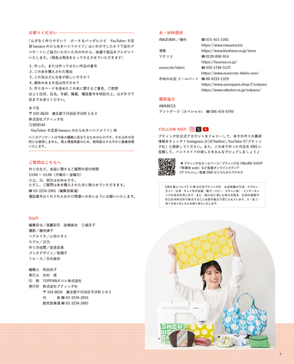 【書籍】YouTuber手芸部hanacoのひらめきハンドメイド(S8540)