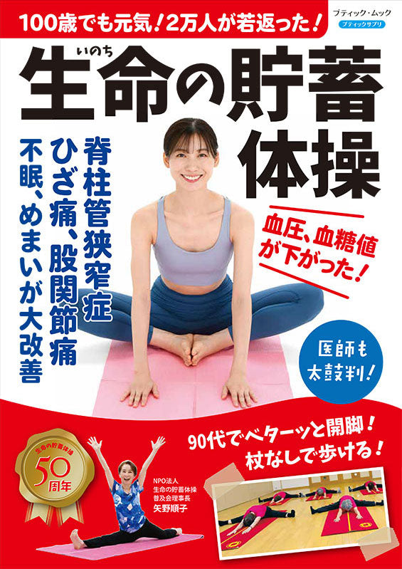 書籍】100歳でも元気！2万人が若返った！生命の貯蓄体操(M1908