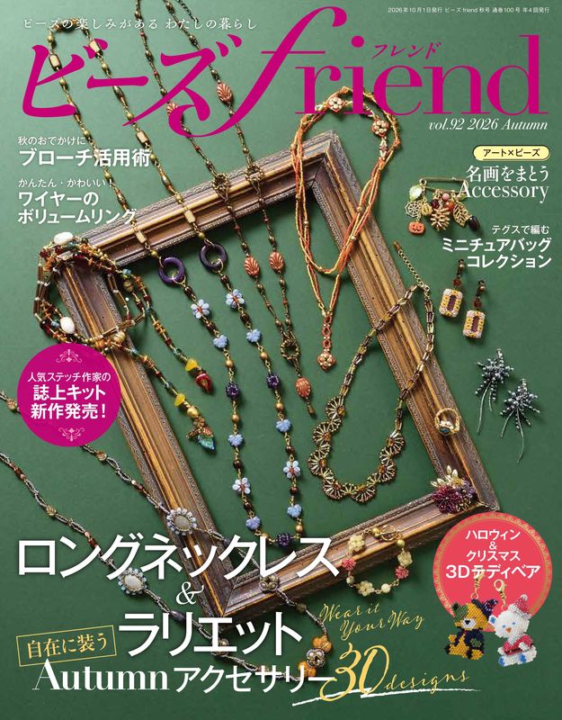 【書籍】ビーズfriend2026年秋号Vol.92(552610)