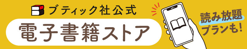 読み放題プランも！電子書籍ストア