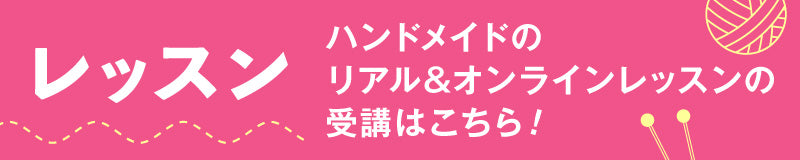 ハンドメイドのリアル＆オンラインレッスン