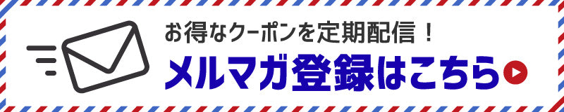 メルマガ登録はこちら