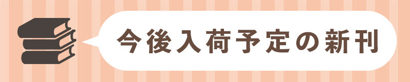 今後入荷予定の新刊
