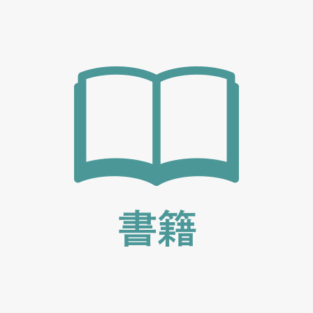 書籍