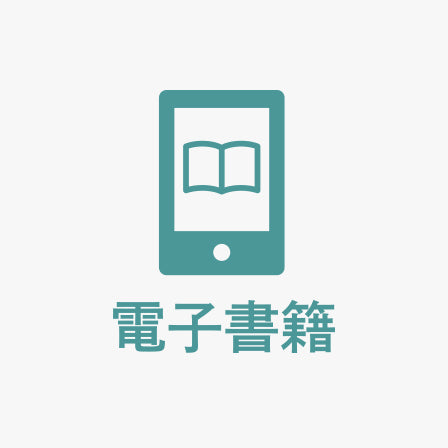 電子書籍